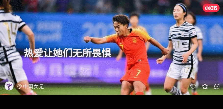 广告人干货库 小红书×新华社:我们为什么爱女足?-广告人干货库