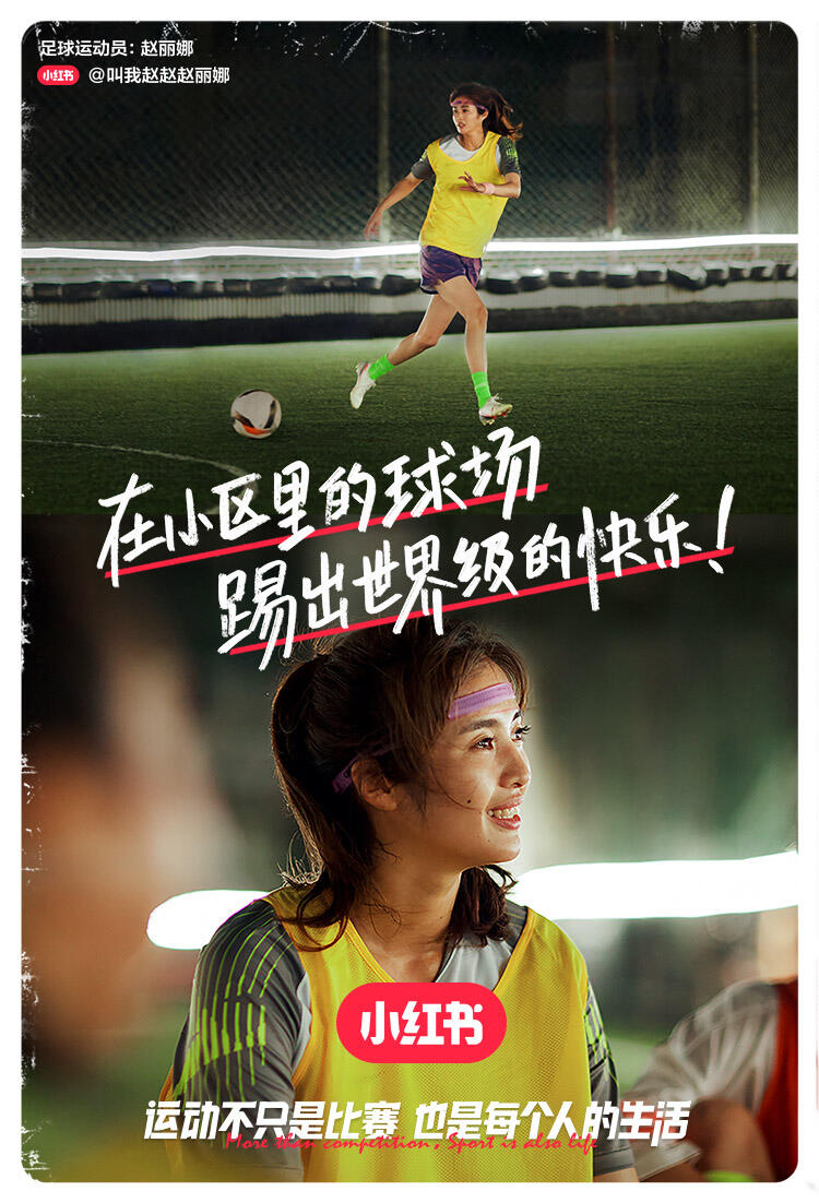 广告人干货库 小红书×新华社:我们为什么爱女足?-广告人干货库