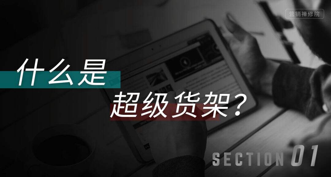 广告人干货库 品牌种草,找到自己的超级货架-广告人干货库
