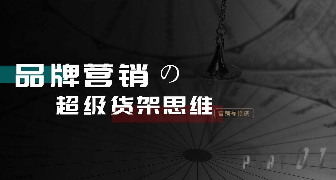 广告人干货库 品牌种草,找到自己的超级货架-广告人干货库
