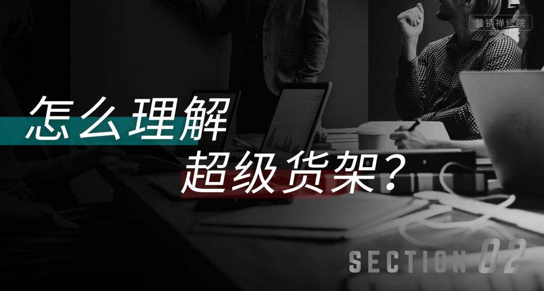 广告人干货库 品牌种草,找到自己的超级货架-广告人干货库