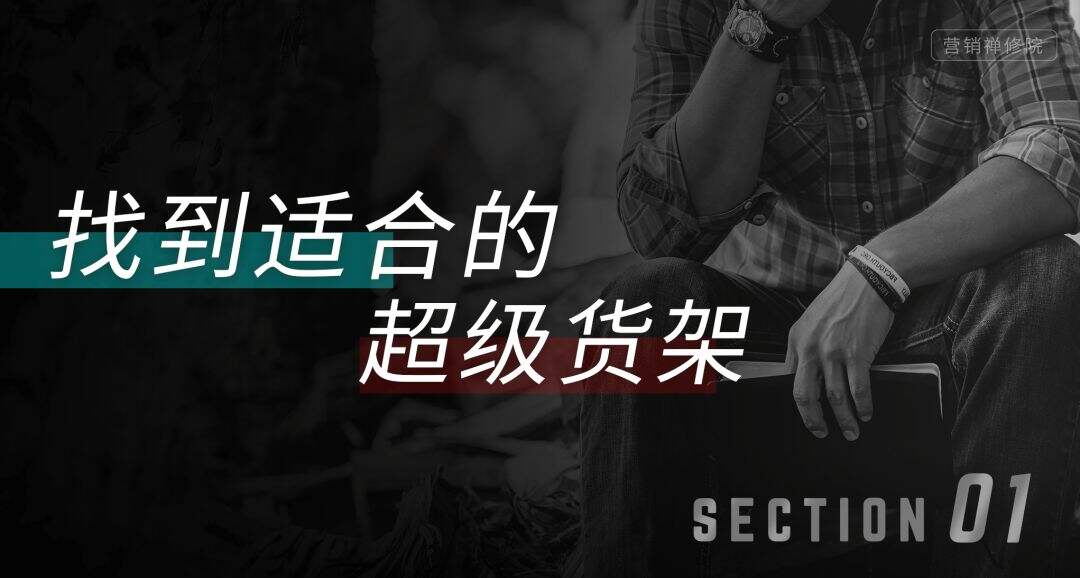 广告人干货库 品牌种草,找到自己的超级货架-广告人干货库