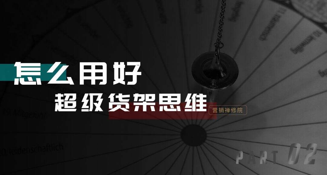 广告人干货库 品牌种草,找到自己的超级货架-广告人干货库