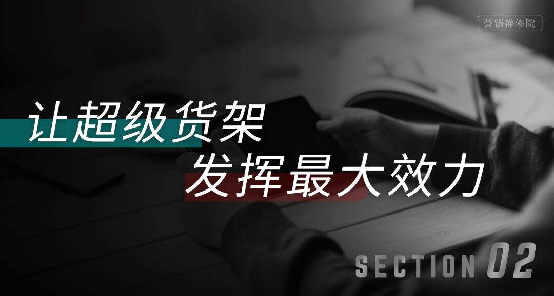 广告人干货库 品牌种草,找到自己的超级货架-广告人干货库