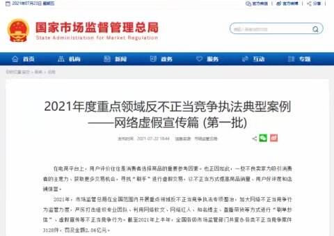 市场监管总局:严打利用直播带货、博主网红等刷单炒信-广告人干货库