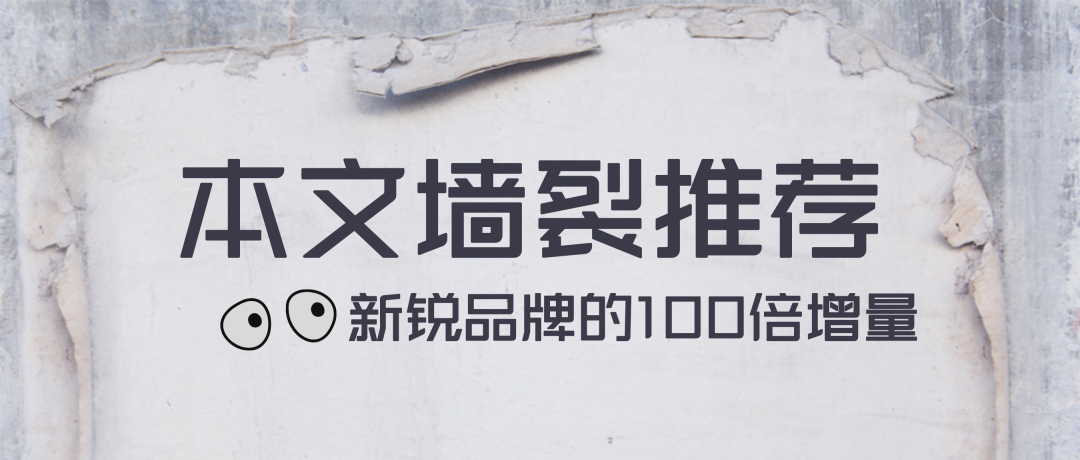 广告人干货库 新锐品牌的三个底层逻辑,帮你达到100倍增量-广告人干货库