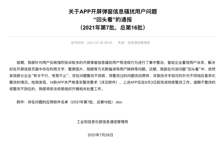 工信部通报App开屏弹窗整改情况:QQ阅读、美柚等14款APP未落实整改开屏弹窗-广告人干货库
