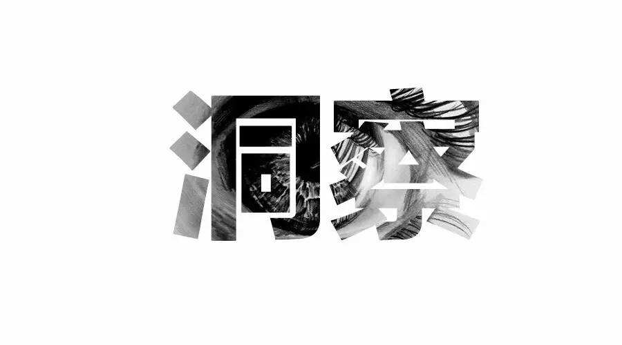 广告人干货库 设计师懂点洞察,设计才能更能打动人心-广告人干货库