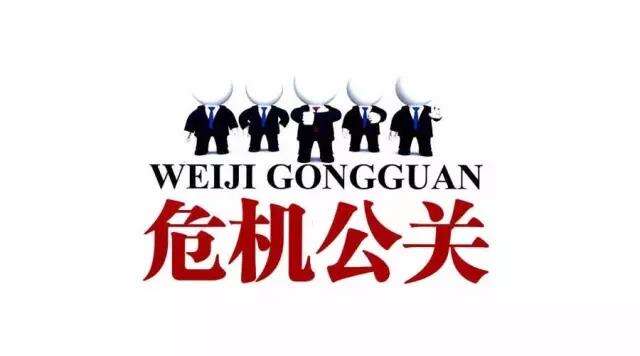 广告人干货库 PR 的压箱底技能——“危机公关”-广告人干货库