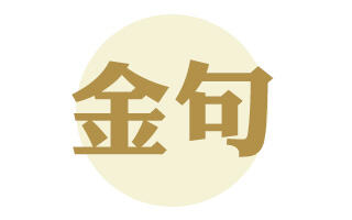广告人干货库 小马宋谈:如何快速写出一个金句?-广告人干货库