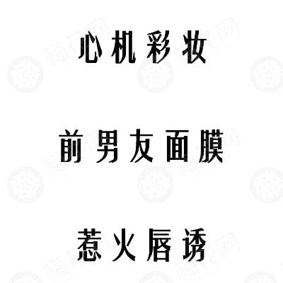 广告人干货库 极富创意的化妆品起名套路-广告人干货库