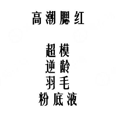 广告人干货库 极富创意的化妆品起名套路-广告人干货库