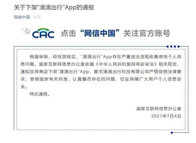 国家网信办：下架滴滴出行App-广告人干货库