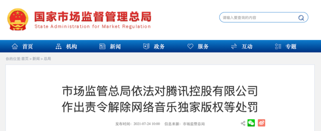 腾讯遭行政处罚!被责令解除网络音乐独家版权-广告人干货库