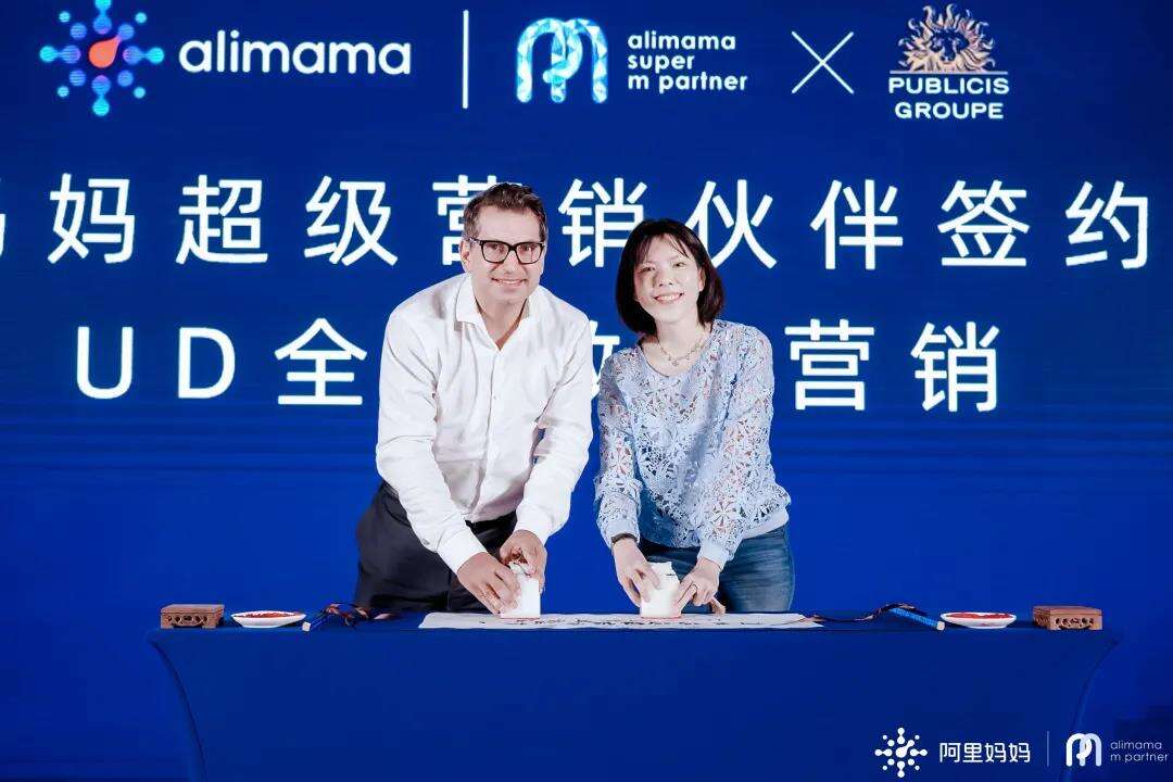 阳狮集团成为阿里妈妈UD全域数智营销超级营销伙伴-广告人干货库