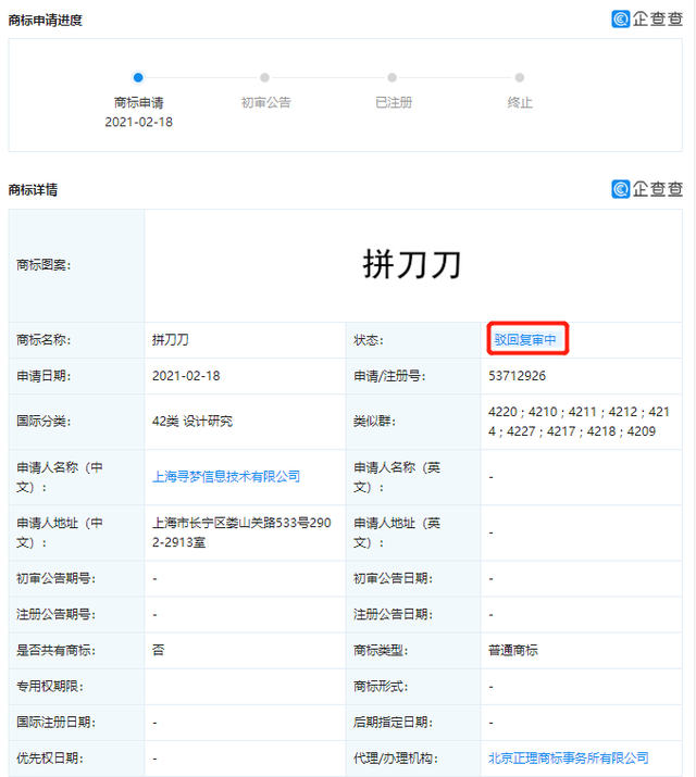 拼多多注册拼刀刀商标被驳回-广告人干货库