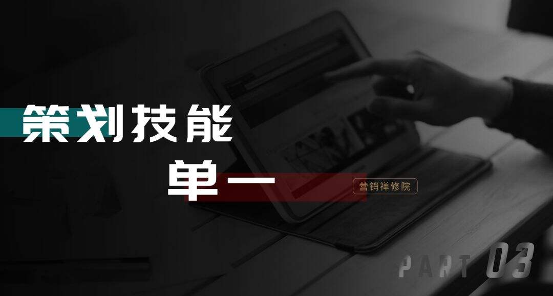 广告人干货库 习惯杀!毁掉策划人的九个习惯!-广告人干货库