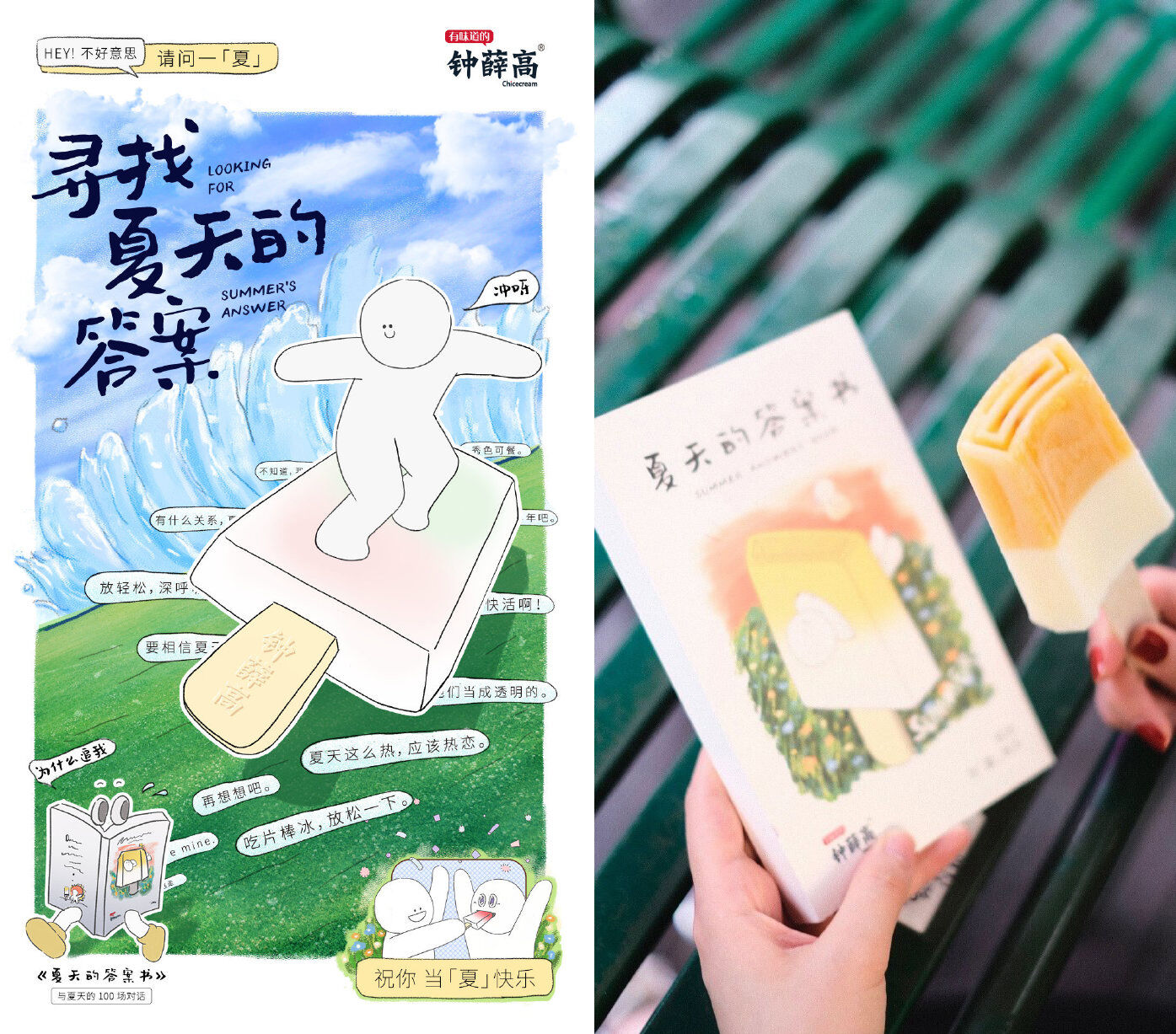 钟薛高为夏日定制了答案之书-广告人干货库