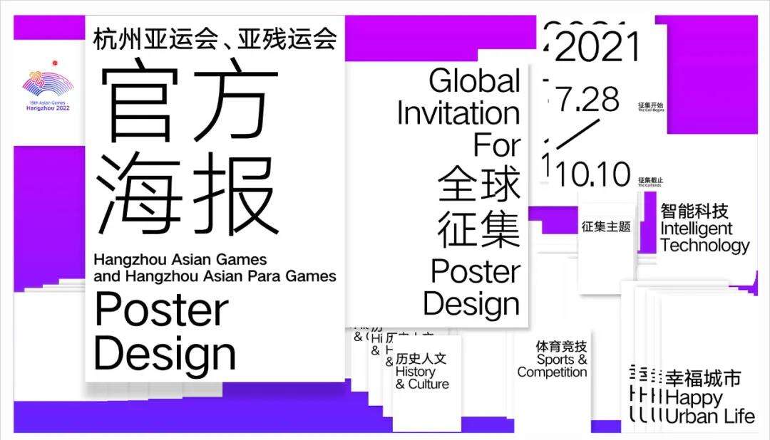 杭州亚运会、亚残运会官方海报设计征集开始-广告人干货库