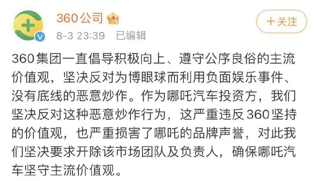 360回应“哪吒汽车欲请吴亦凡做代言人”：反对恶意炒作，要求开除团队-广告人干货库