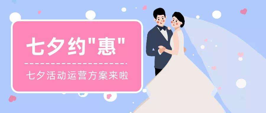 广告人干货库 七夕情人节教培企业怎么做引流促销活动?超全运营方案快领走-广告人干货库