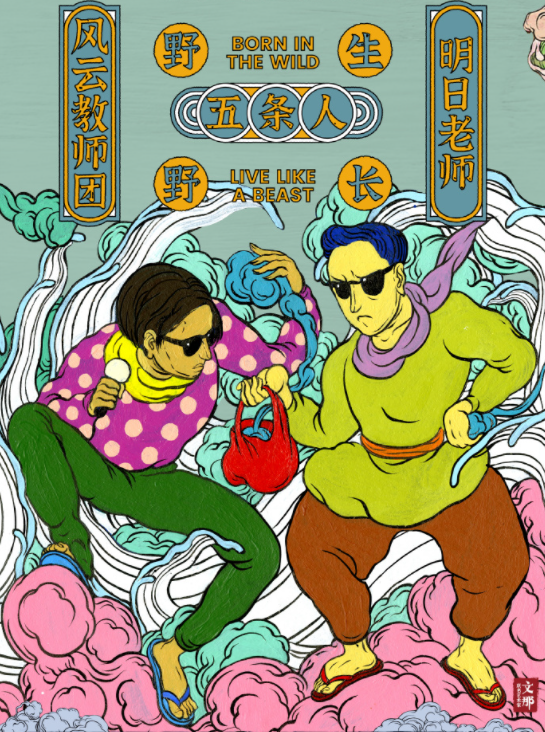 广告人干货库 五条人国风海报设计,配色有点大胆!-广告人干货库