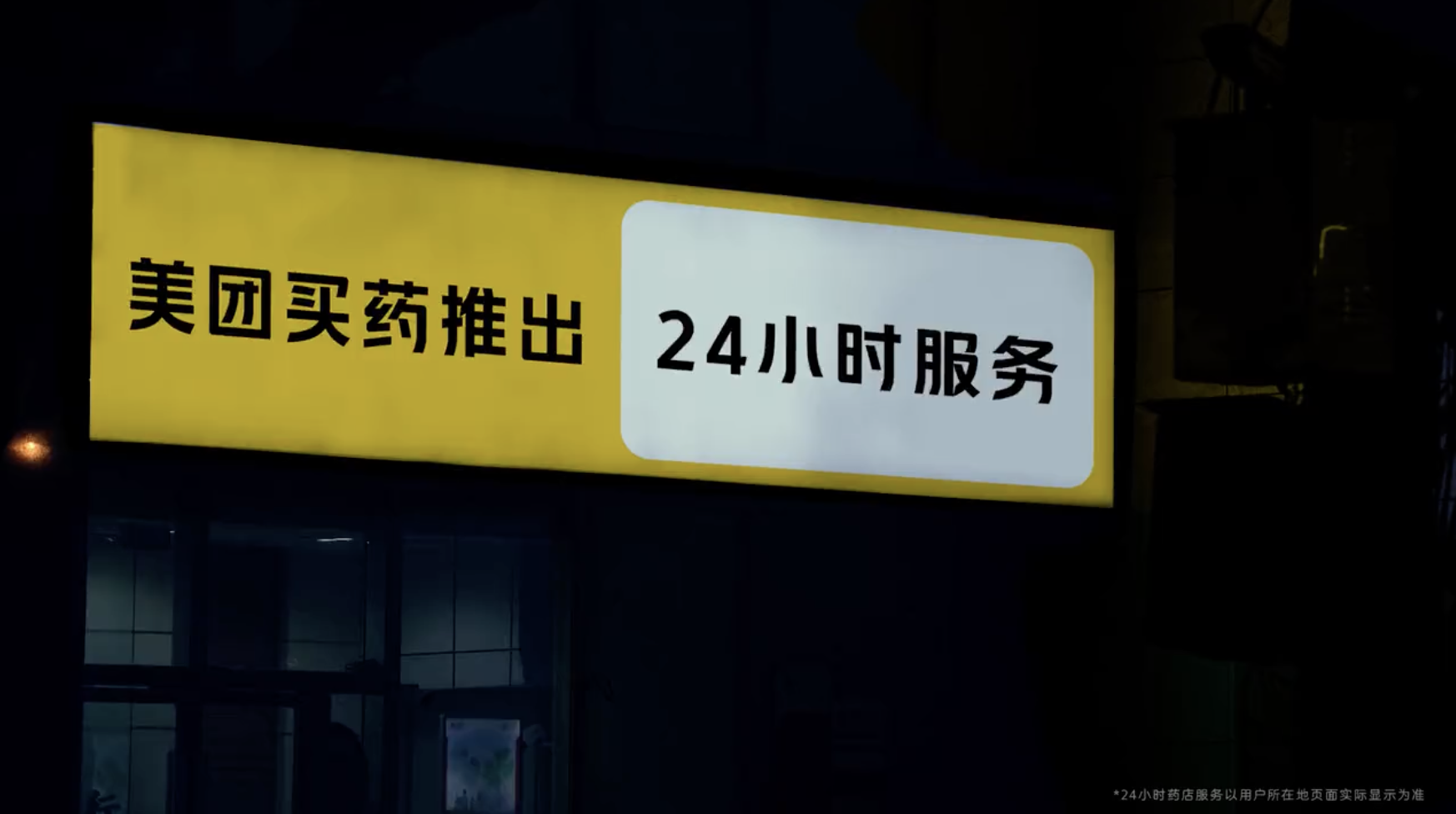 美团买药 24 小时不打烊-广告人干货库