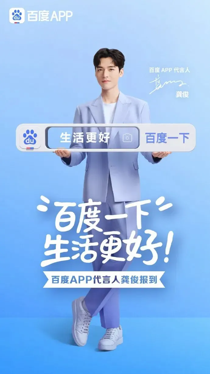龚俊成为百度APP代言人。-广告人干货库