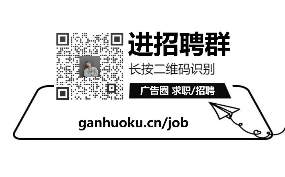 创意总监、创意文案实习生 @HyLink 华扬联众 深圳 招聘-广告人干货库