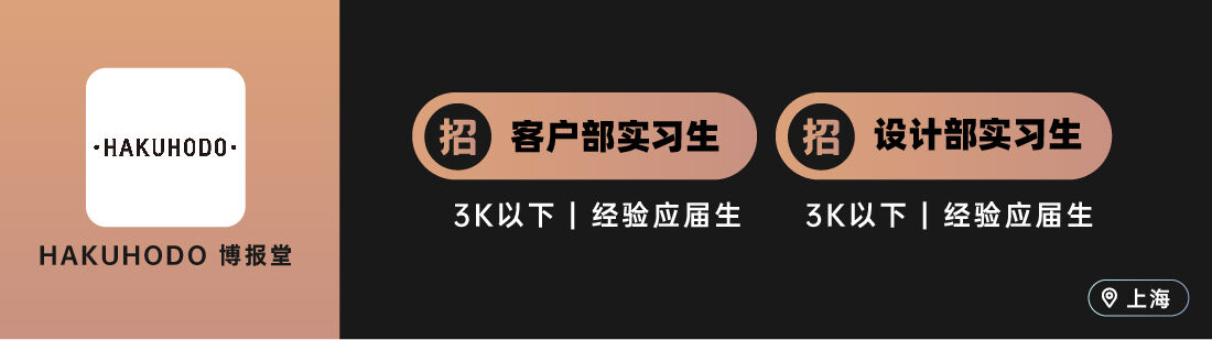 广告人干货库 博报堂、中好等十家广告公司招人(实习生专场)-广告人干货库