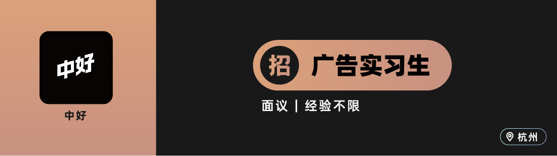 广告人干货库 博报堂、中好等十家广告公司招人(实习生专场)-广告人干货库