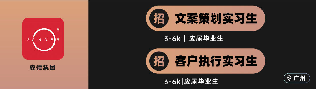 广告人干货库 博报堂、中好等十家广告公司招人(实习生专场)-广告人干货库