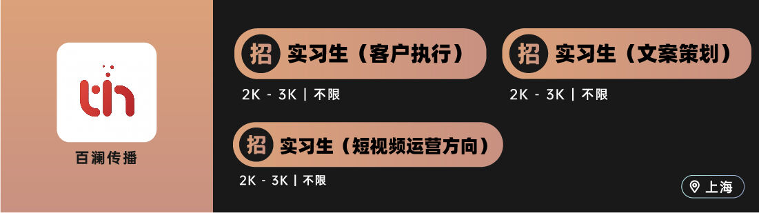 广告人干货库 博报堂、中好等十家广告公司招人(实习生专场)-广告人干货库