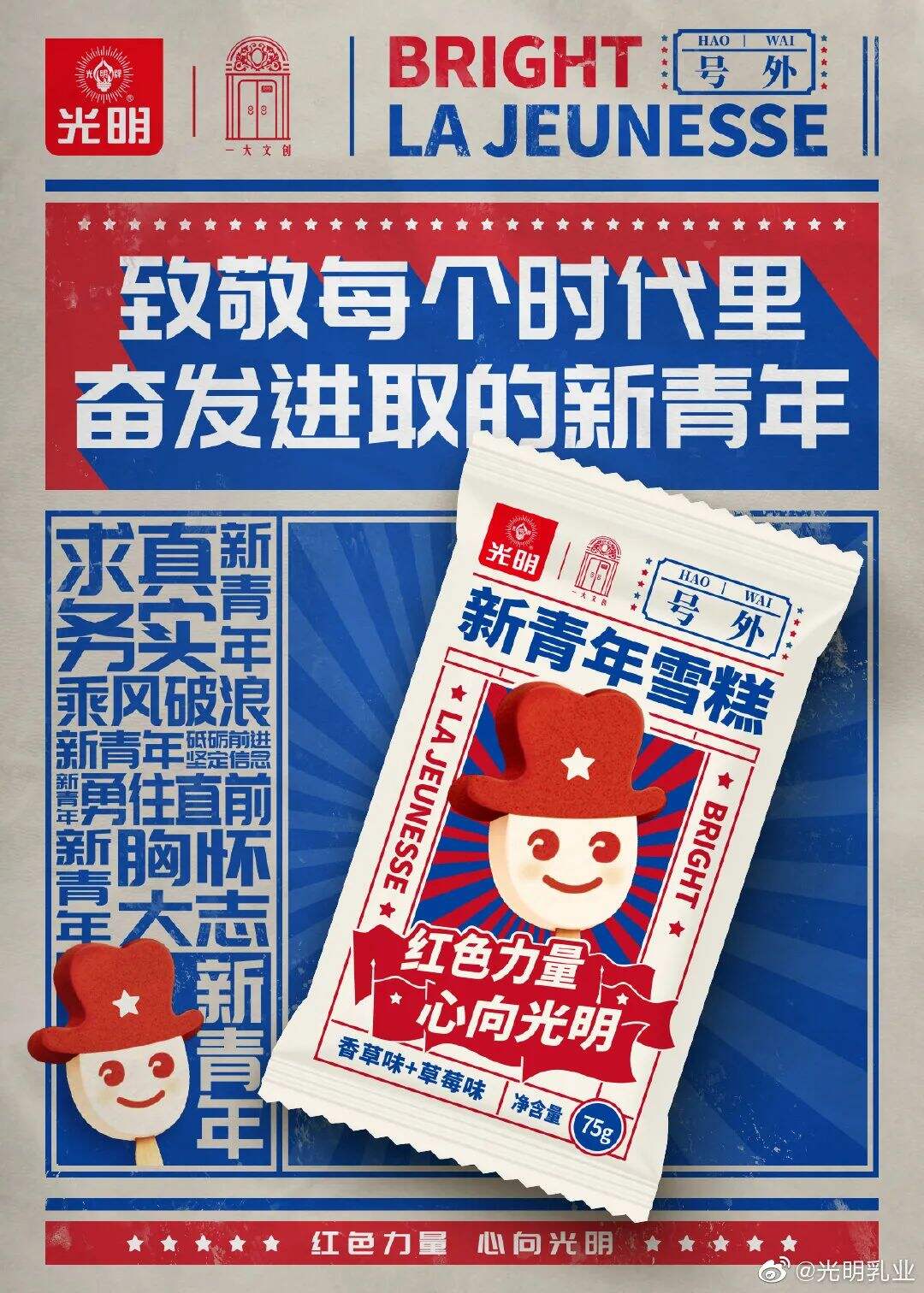 广告人干货库 光明携手一大文创推出「新青年」雪糕,包装好“红”!-广告人干货库