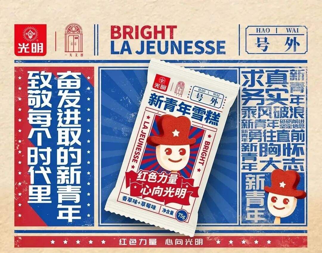 广告人干货库 光明携手一大文创推出「新青年」雪糕,包装好“红”!-广告人干货库