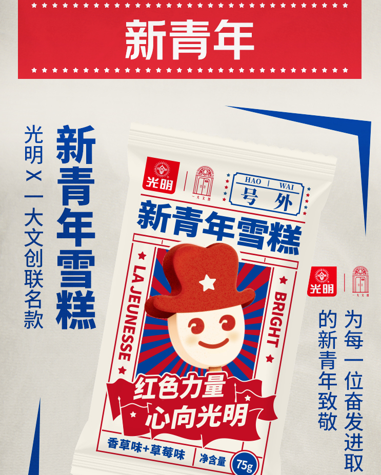 广告人干货库 光明携手一大文创推出「新青年」雪糕,包装好“红”!-广告人干货库