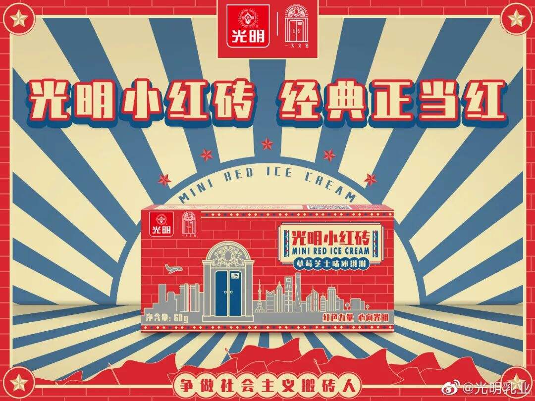 广告人干货库 光明携手一大文创推出「新青年」雪糕,包装好“红”!-广告人干货库