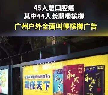 广州户外全面叫停槟榔广告-广告人干货库