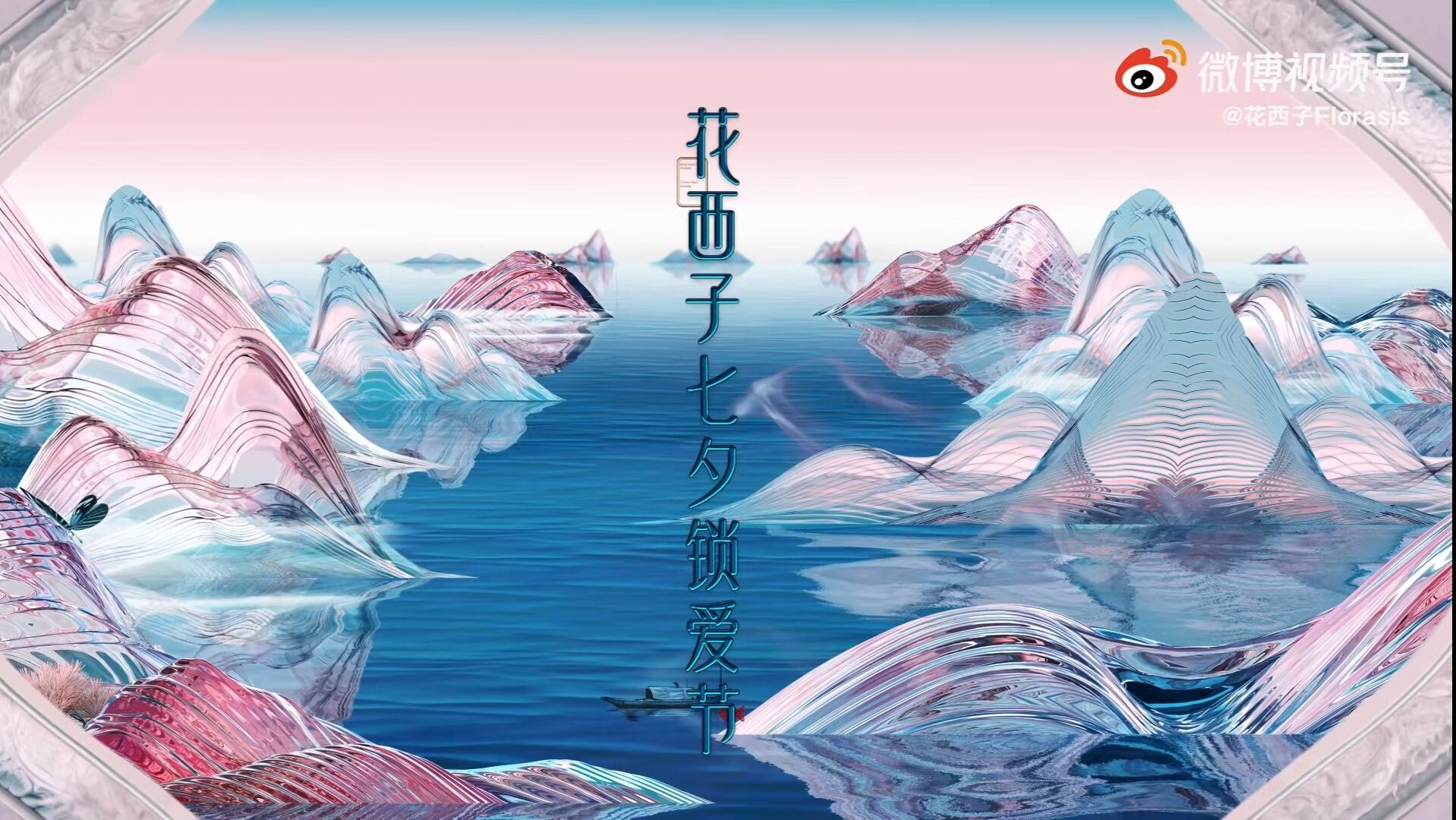 花西子打造「七夕锁爱节」-广告人干货库