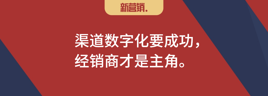 广告人干货库 经销商缺位的数字化,都不是真正的渠道数字化-广告人干货库