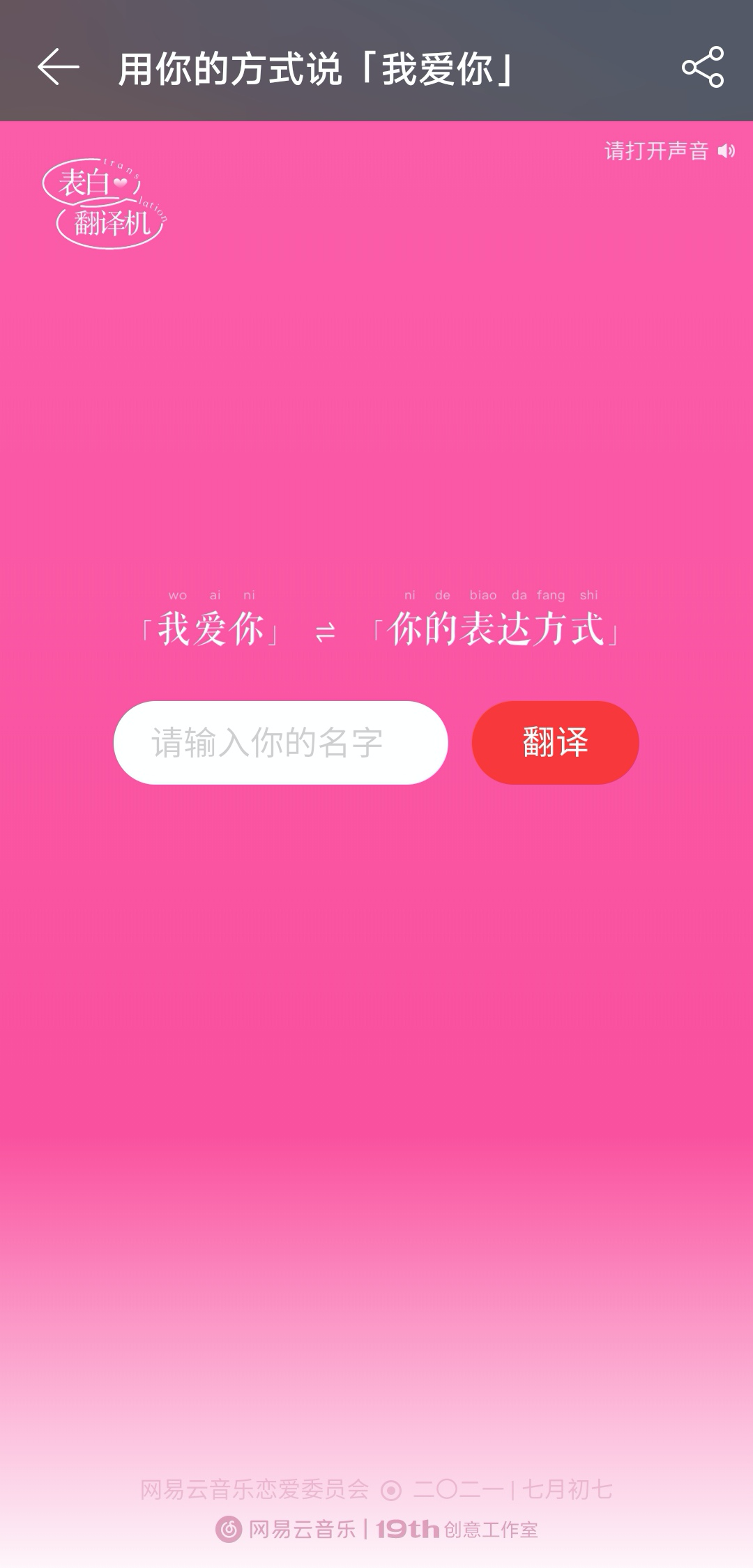 网易云七夕土味情话翻译机，好土好喜欢！-广告人干货库