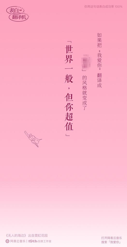 广告人干货库 网易云七夕土味情话翻译机,好土好喜欢!-广告人干货库