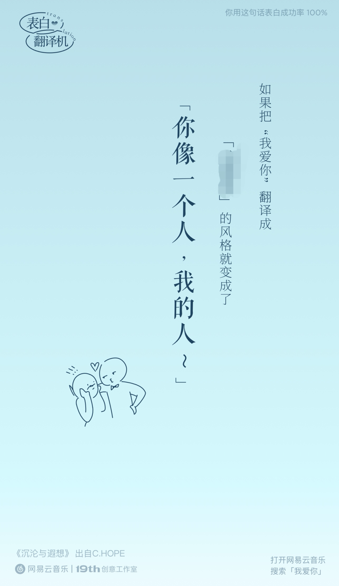 网易云七夕土味情话翻译机，好土好喜欢！-广告人干货库