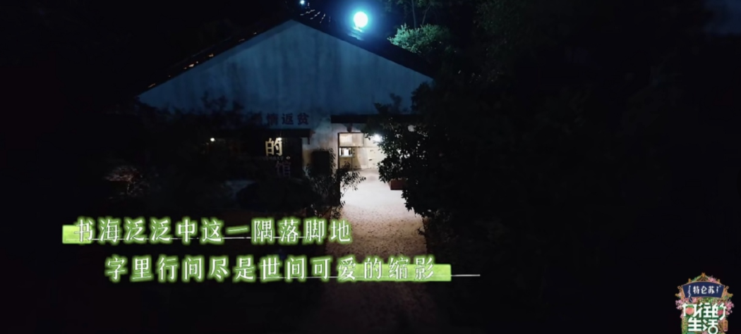 广告人干货库 重温《向往的生活5》,这50句文案令人印象深刻!-广告人干货库