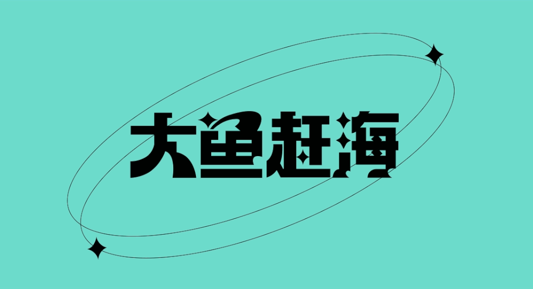 广告人干货库 让人想“剁手”的食品包装长什么样?这些设计不一般!-广告人干货库