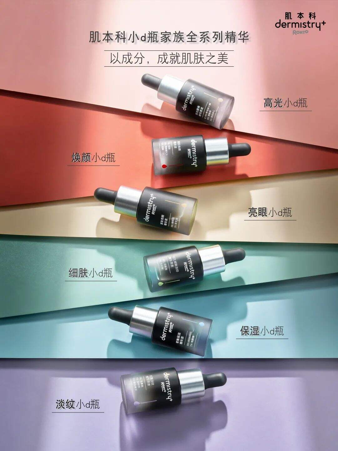 肌本科小d瓶家族系列上新-广告人干货库