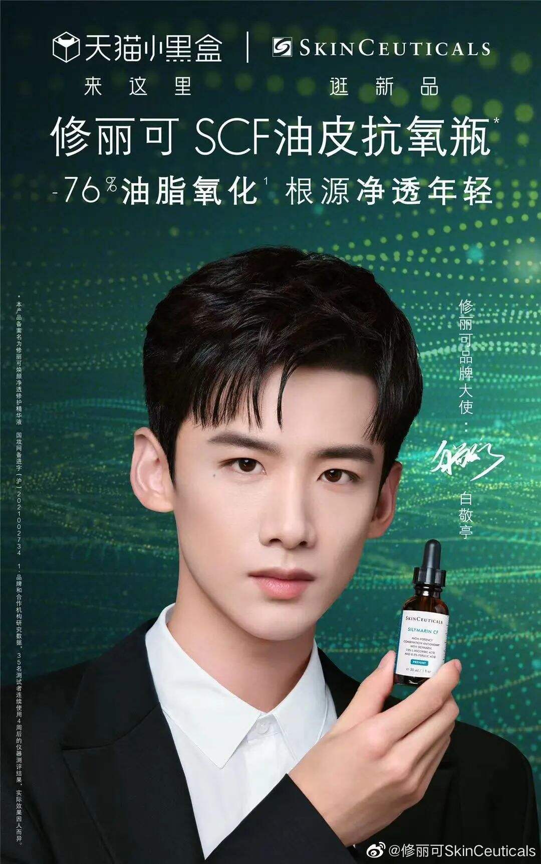 修丽可全新品牌大使白敬亭-广告人干货库