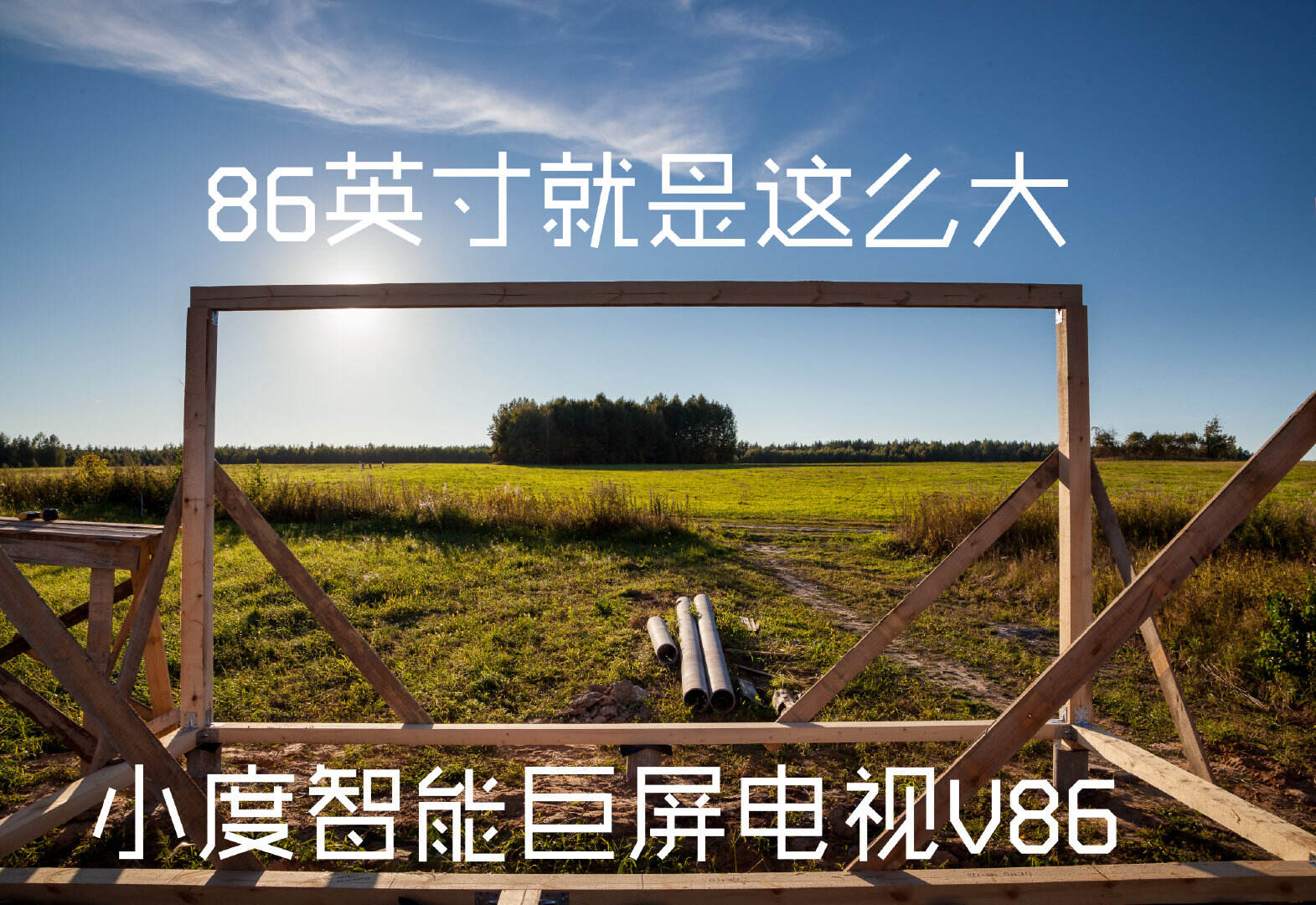 广告人干货库 86寸屏有多大?说不清楚,但能看得明白-广告人干货库