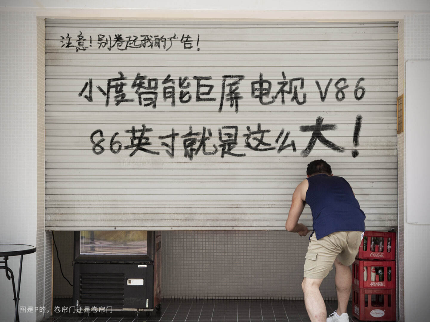 广告人干货库 86寸屏有多大?说不清楚,但能看得明白-广告人干货库