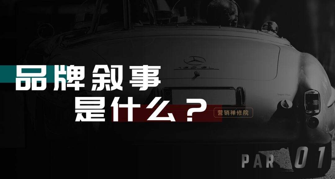 广告人干货库 品牌叙事:让品牌从被热爱到永流传-广告人干货库